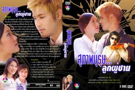 สุภาพบุรุษลูกผู้ชาย (นุ่น+เติ้ล ตะวัน)